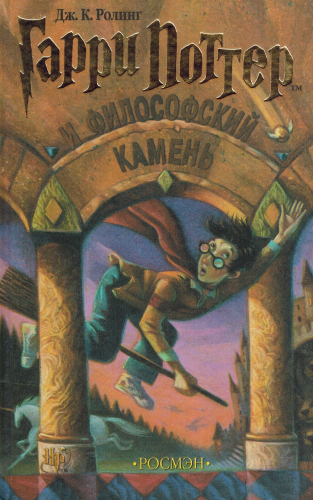 Гарри Поттер и философский камень